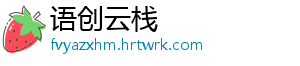 语创云栈